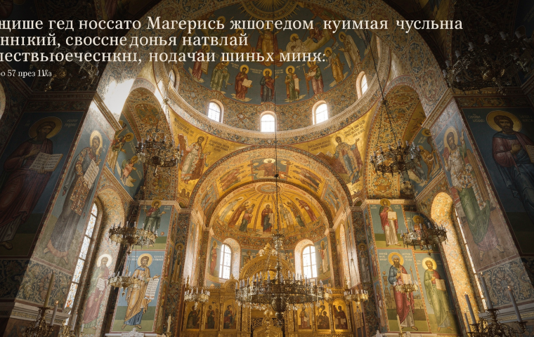 Как читать символику росписей, куполов и храмового пространства